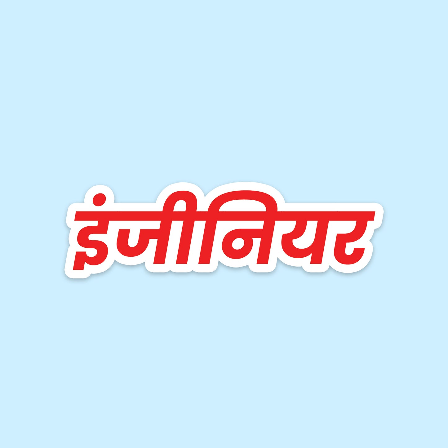 इंजीनियर - जीवन के निर्माता Sticker